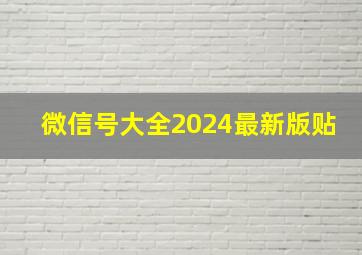 微信号大全2024最新版贴