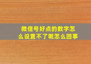 微信号好点的数字怎么设置不了呢怎么回事