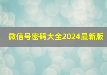 微信号密码大全2024最新版