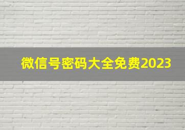 微信号密码大全免费2023