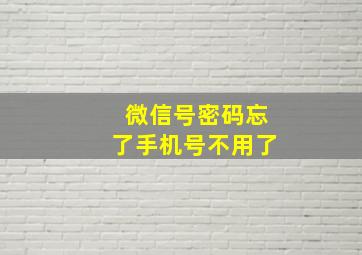 微信号密码忘了手机号不用了