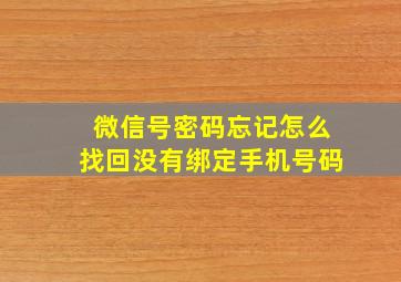 微信号密码忘记怎么找回没有绑定手机号码