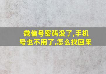 微信号密码没了,手机号也不用了,怎么找回来