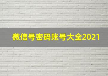 微信号密码账号大全2021