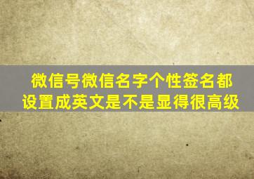 微信号微信名字个性签名都设置成英文是不是显得很高级