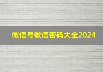 微信号微信密码大全2024