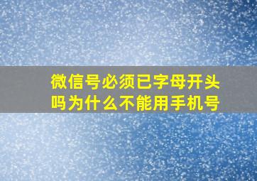 微信号必须已字母开头吗为什么不能用手机号