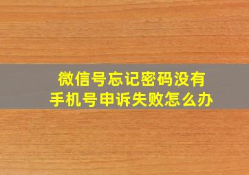 微信号忘记密码没有手机号申诉失败怎么办