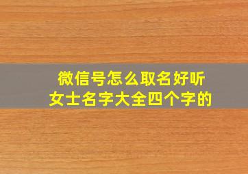 微信号怎么取名好听女士名字大全四个字的