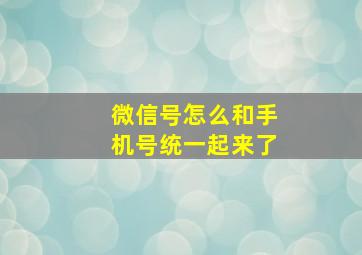 微信号怎么和手机号统一起来了