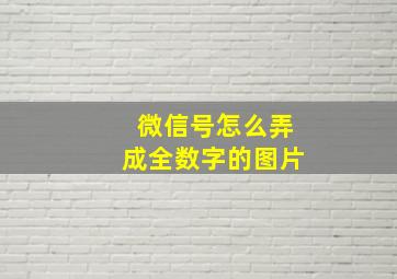 微信号怎么弄成全数字的图片