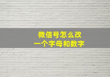 微信号怎么改一个字母和数字