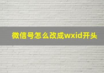 微信号怎么改成wxid开头