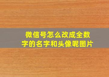 微信号怎么改成全数字的名字和头像呢图片