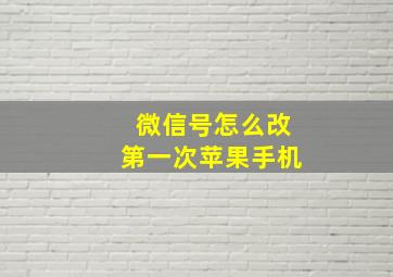 微信号怎么改第一次苹果手机