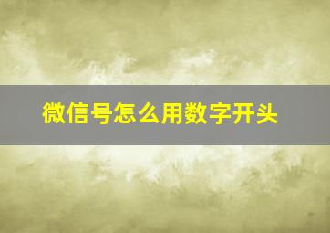 微信号怎么用数字开头