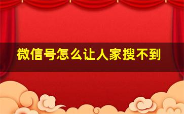 微信号怎么让人家搜不到