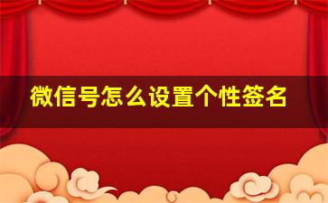 微信号怎么设置个性签名