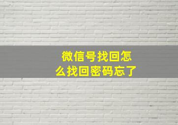 微信号找回怎么找回密码忘了