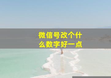 微信号改个什么数字好一点