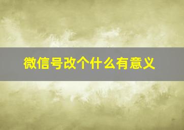 微信号改个什么有意义