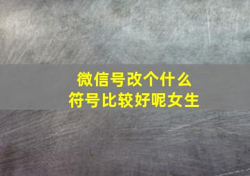 微信号改个什么符号比较好呢女生