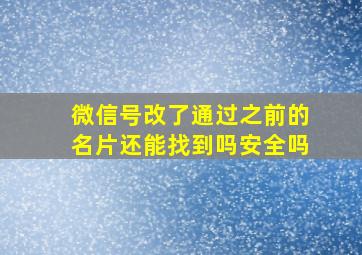 微信号改了通过之前的名片还能找到吗安全吗