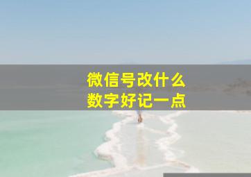 微信号改什么数字好记一点