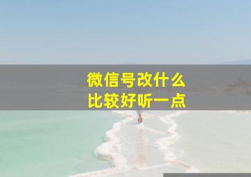 微信号改什么比较好听一点