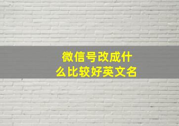 微信号改成什么比较好英文名