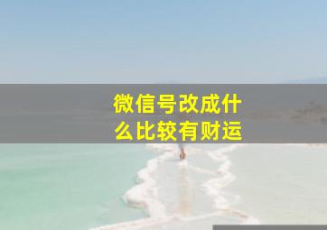 微信号改成什么比较有财运