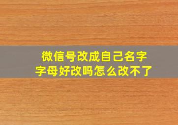 微信号改成自己名字字母好改吗怎么改不了