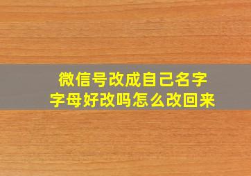 微信号改成自己名字字母好改吗怎么改回来