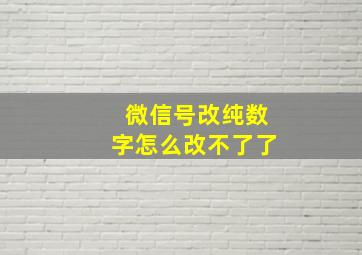 微信号改纯数字怎么改不了了