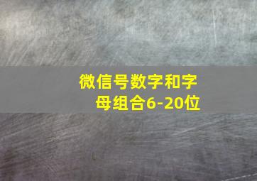 微信号数字和字母组合6-20位