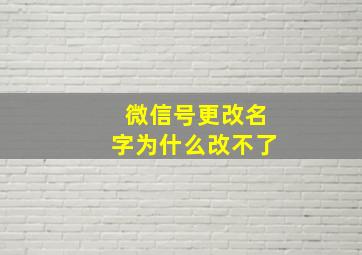 微信号更改名字为什么改不了