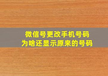 微信号更改手机号码为啥还显示原来的号码