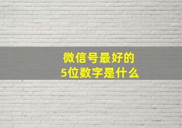 微信号最好的5位数字是什么