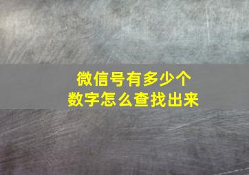 微信号有多少个数字怎么查找出来