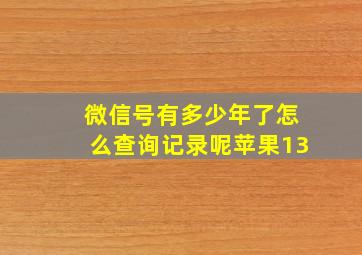 微信号有多少年了怎么查询记录呢苹果13