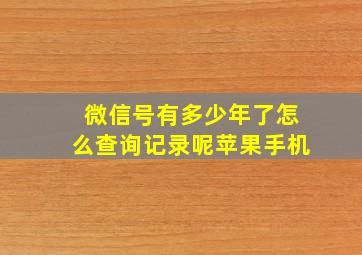 微信号有多少年了怎么查询记录呢苹果手机