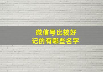 微信号比较好记的有哪些名字