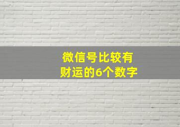 微信号比较有财运的6个数字