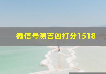 微信号测吉凶打分1518