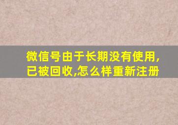 微信号由于长期没有使用,已被回收,怎么样重新注册