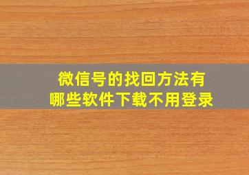 微信号的找回方法有哪些软件下载不用登录