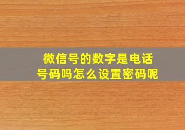 微信号的数字是电话号码吗怎么设置密码呢