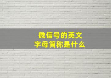 微信号的英文字母简称是什么