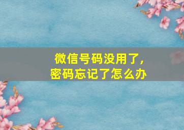 微信号码没用了,密码忘记了怎么办