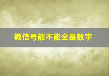 微信号能不能全是数字